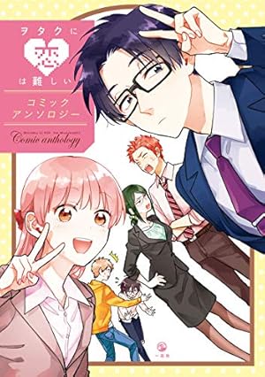 ヲタクに恋は難しい: 4 (comic POOL) | ふじた | マンガ | Kindle